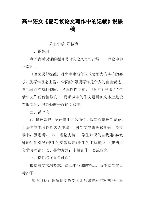 高中语文《复习议论文写作中的记叙》说课稿
