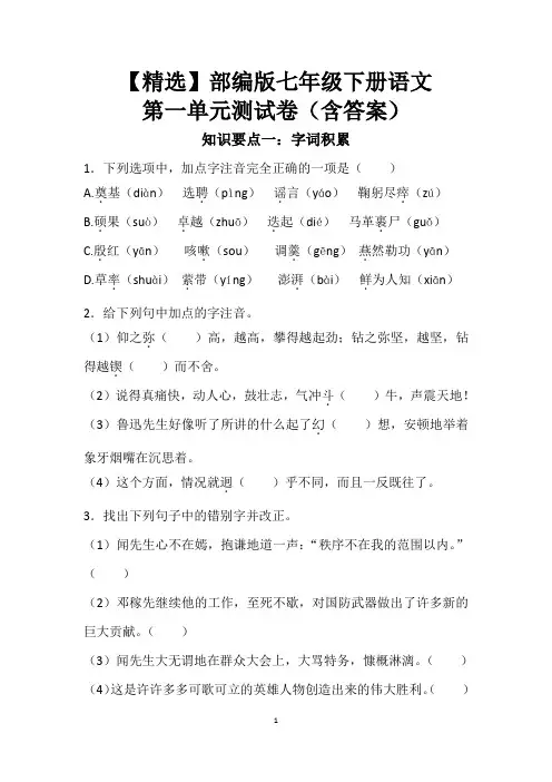 【精选】部编版七年级下册语文第一单元测试卷(含答案)