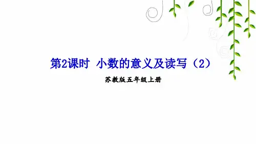 苏教版数学五年级上册第2课时 小数的意义及读写(2)课件
