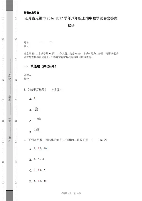 江苏省无锡市2016-2017学年八年级上期中数学试卷含答案解析