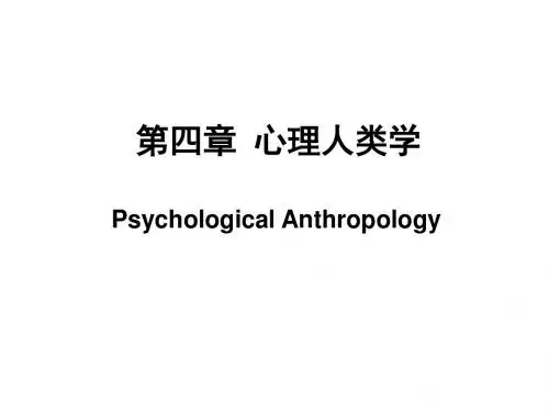 第四章 心理人类学