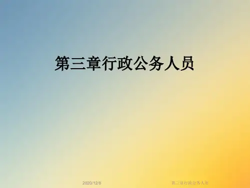 第三章行政公务人员