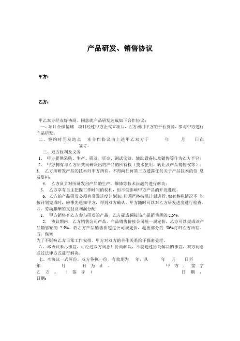 产品研发协议范文