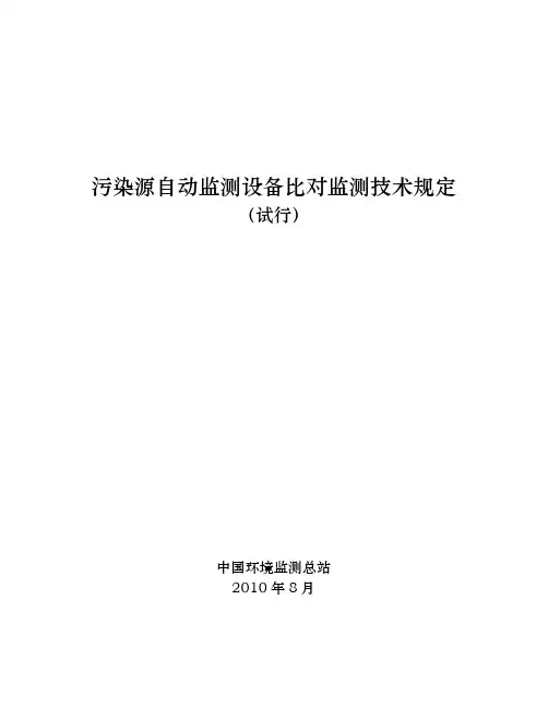 污染源自动监测设备比对监测技术规定试行
