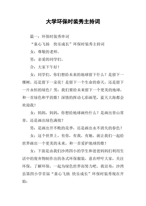 大学环保时装秀主持词