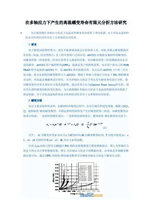 在多轴应力下产生的高温蠕变寿命有限元分析方法研究