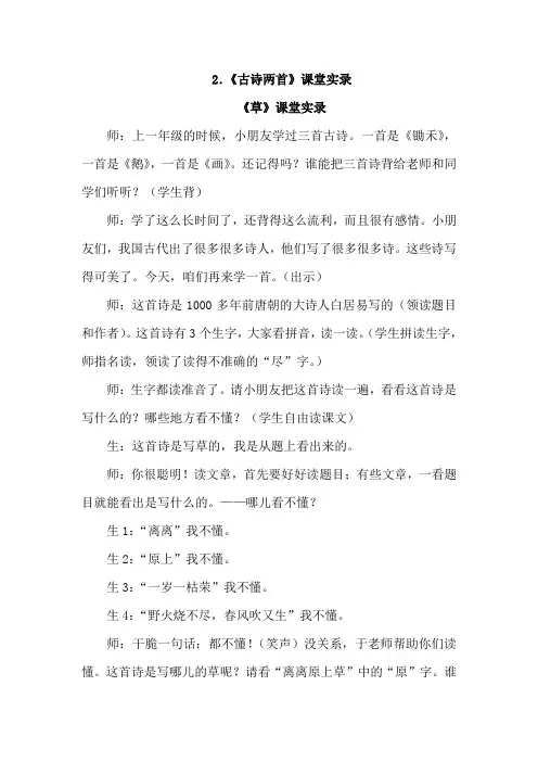 2古诗两首(课堂实录)新人教版二年级语文部编