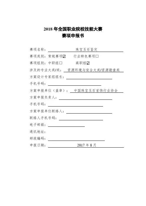 2018年全国职业院校技能大赛珠宝玉石鉴定项目申报书 (9)