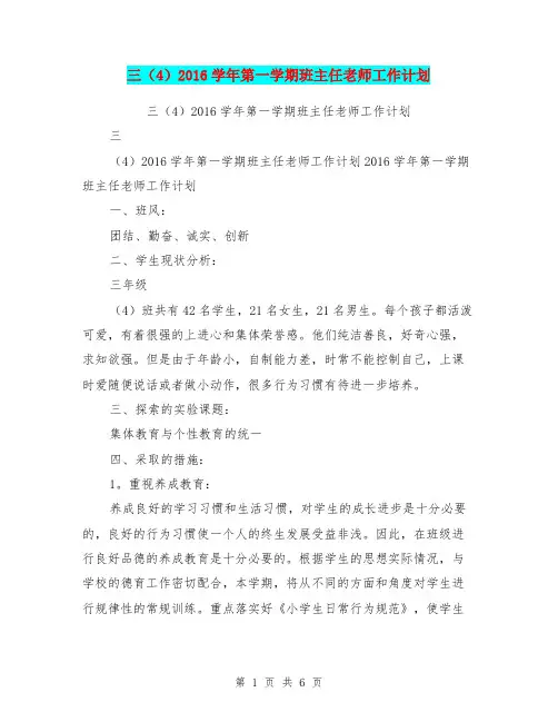 三(4)2016学年第一学期班主任老师工作计划