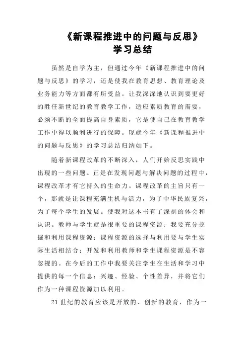 《新课程推进中的问题与反思》学习总结