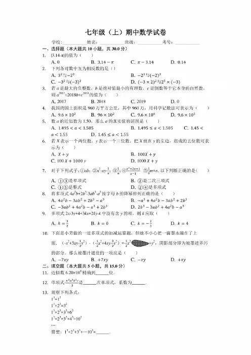 安徽省七年级(上)期中数学试卷(含答案)