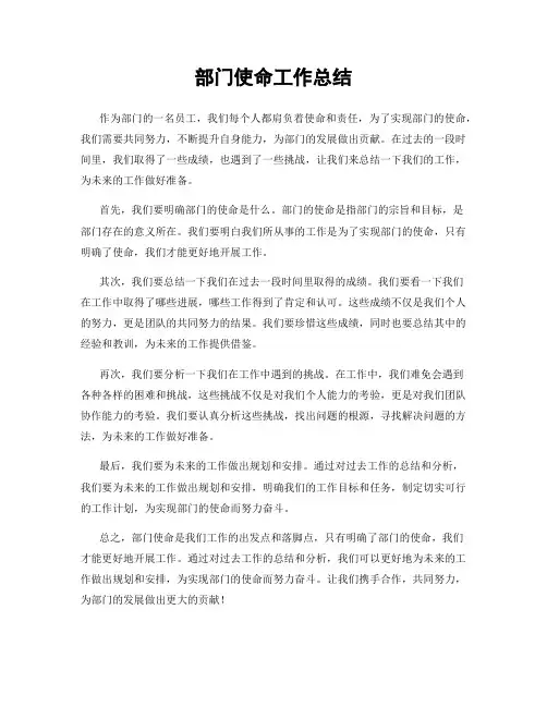 部门使命工作总结