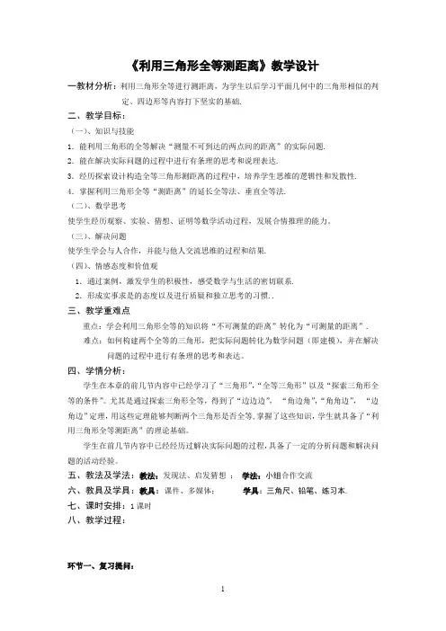 利用三角形全等测距离 优秀教案