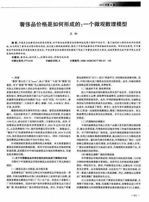 奢侈品价格是如何形成的：一个微观数理模型
