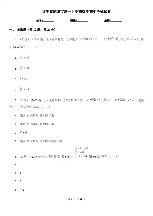 辽宁省朝阳市高一上学期数学期中考试试卷