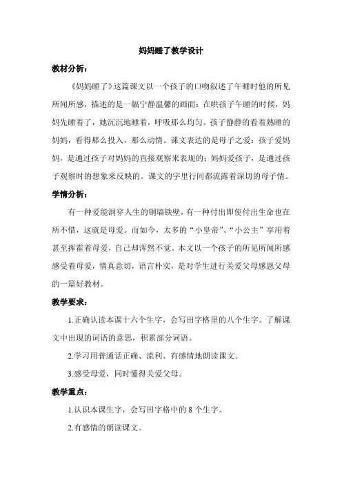 部编版二年级上册语文妈妈睡了教学设计