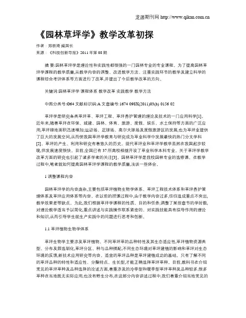 《园林草坪学》教学改革初探