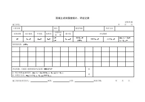 混凝土试块强度统计、评定记录41