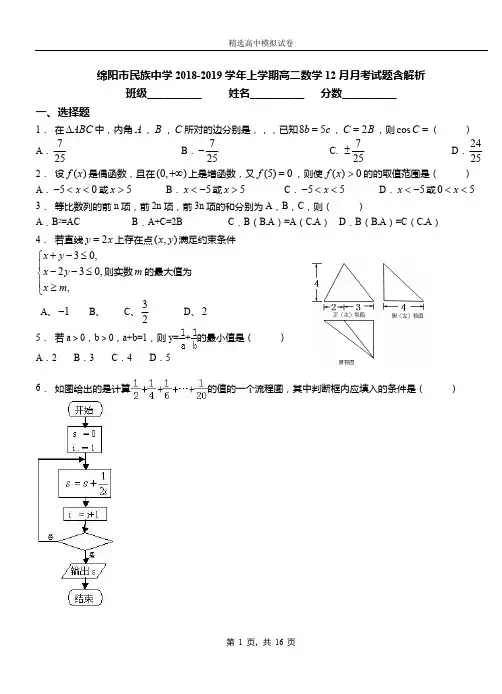 绵阳市民族中学2018-2019学年上学期高二数学12月月考试题含解析
