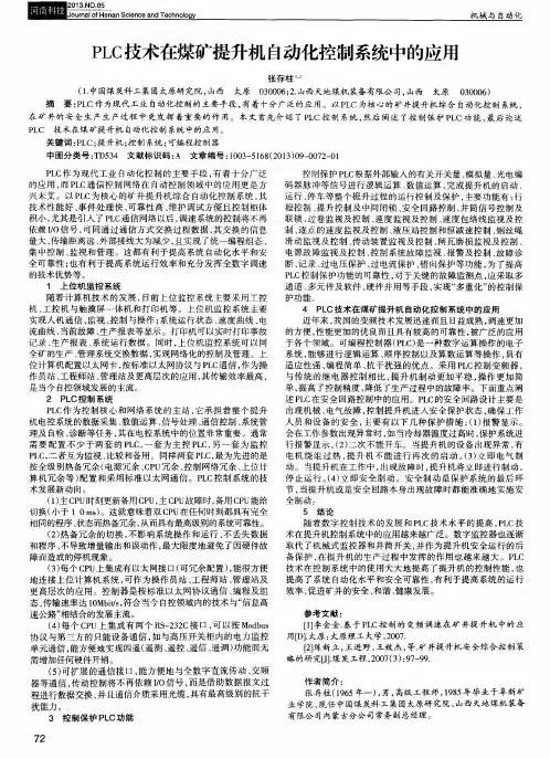 PLC技术在煤矿提升机自动化控制系统中的应用