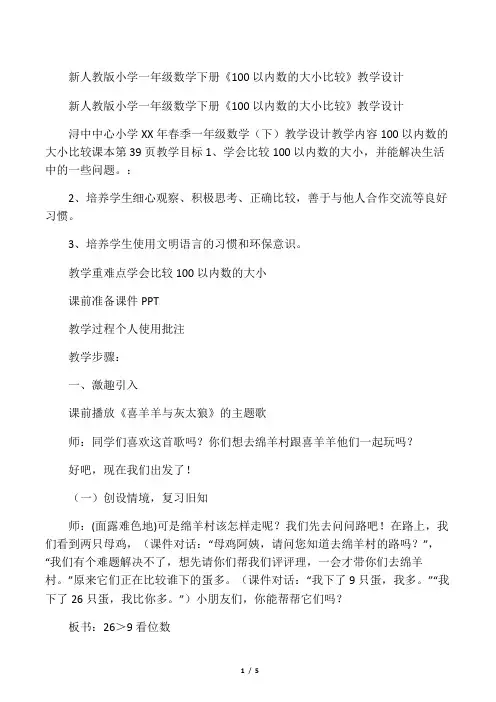 新人教版小学一年级数学下册《100以内数的大小比较》教学设计