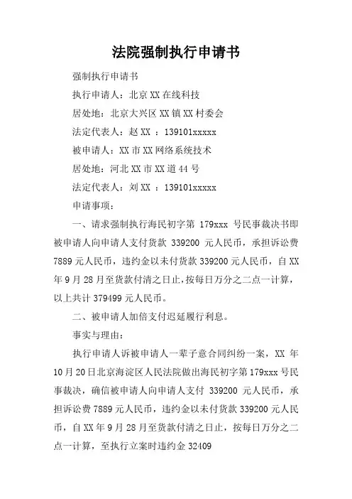 法院强制执行申请书