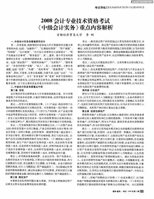 2008会计专业技术资格考试《中级会计实务》重点内容解析