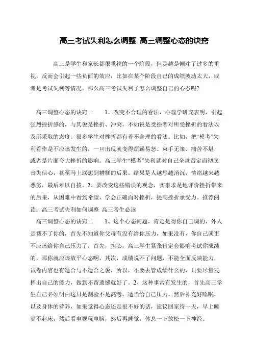 高三考试失利怎么调整 高三调整心态的诀窍