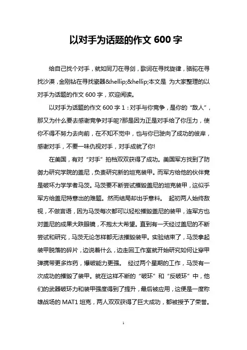 以对手为话题的作文600字