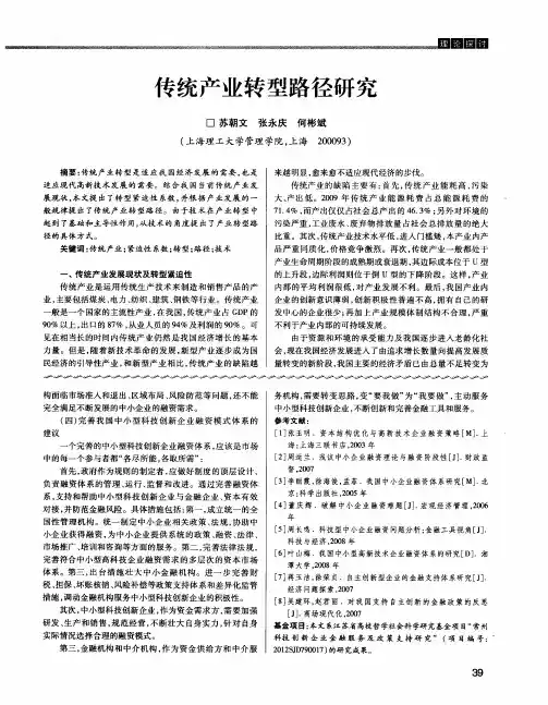 传统产业转型路径研究