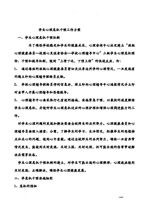 学生心理危机干预工作方案
