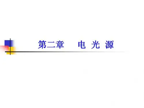 第二章光电子光源