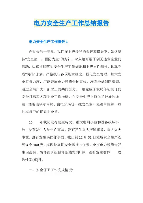 电力安全生产工作总结报告