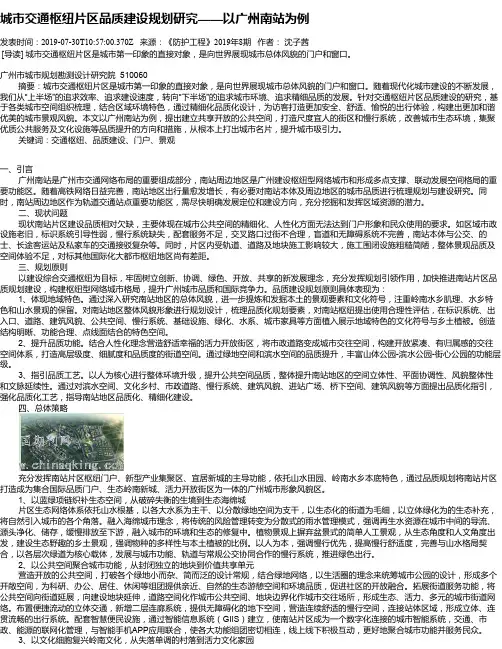 城市交通枢纽片区品质建设规划研究——以广州南站为例