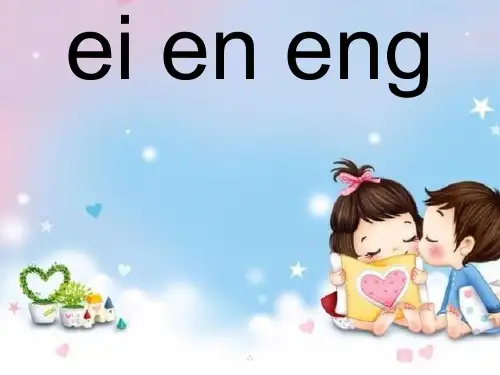 一年级语文上册eieneng课件1西师大版