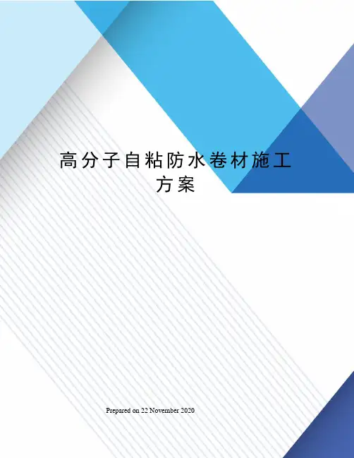 高分子自粘防水卷材施工方案