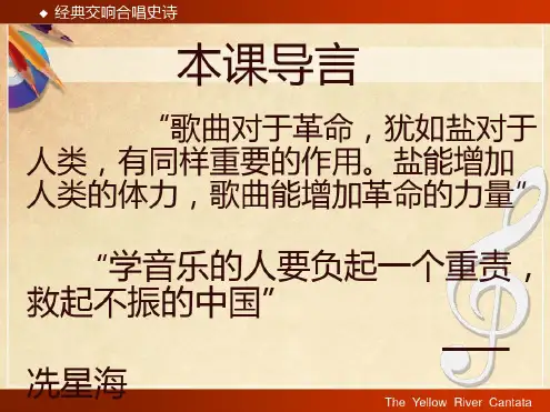 湘教版高中音乐(鉴赏)《黄河大合唱》课件