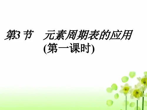 第三节__元素周期表的应用_第一课时课件