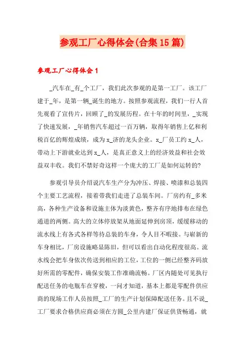 参观工厂心得体会(合集15篇)