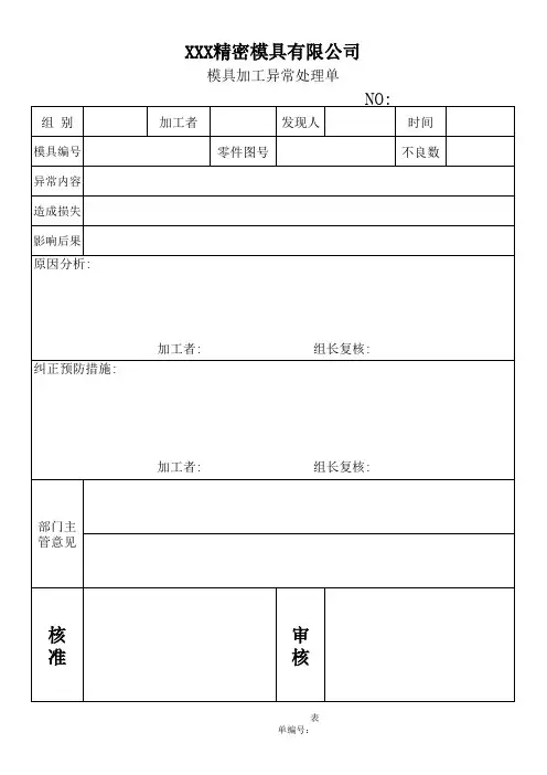 模具加工异常处理单