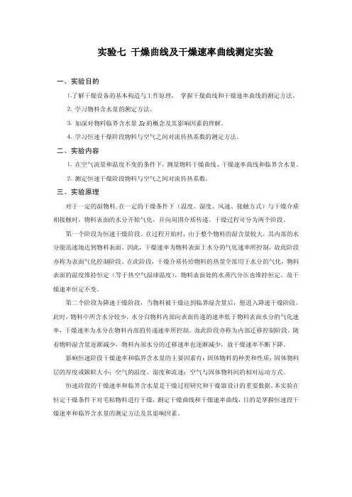 实验七 干燥曲线及干燥速率曲线测定实验 