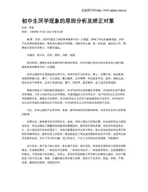 初中生厌学现象的原因分析及矫正对策