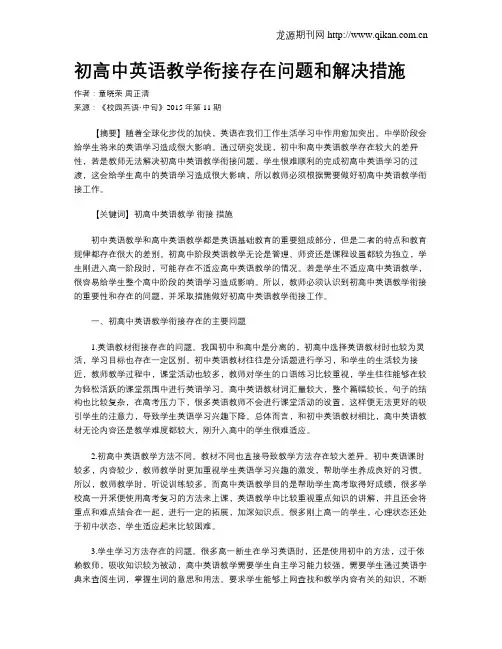 初高中英语教学衔接存在问题和解决措施