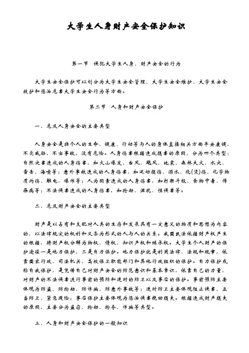 大学生人身财产安全保护知识