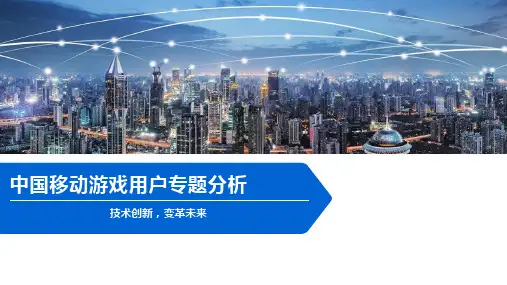 中国移动游戏用户专题分析