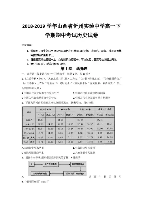 2018-2019学年山西省忻州实验中学高一下学期期中考试历史试卷