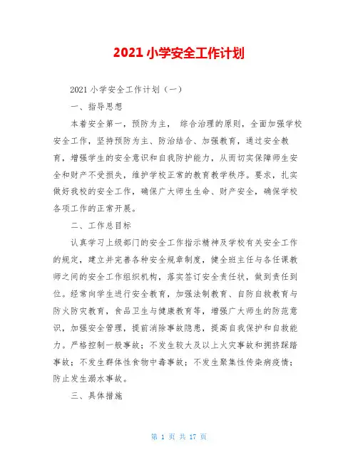 2021小学安全工作计划