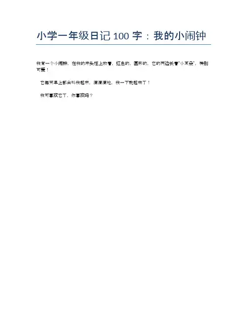 小学一年级日记100字：我的小闹钟