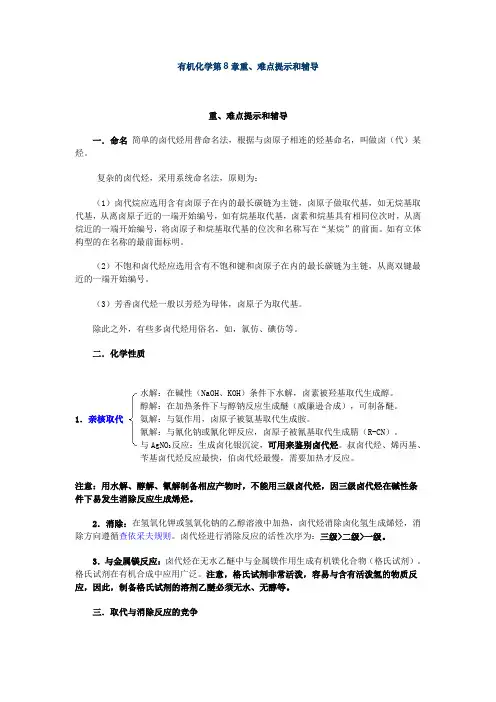 有机化学第8章重、难点提示和辅导