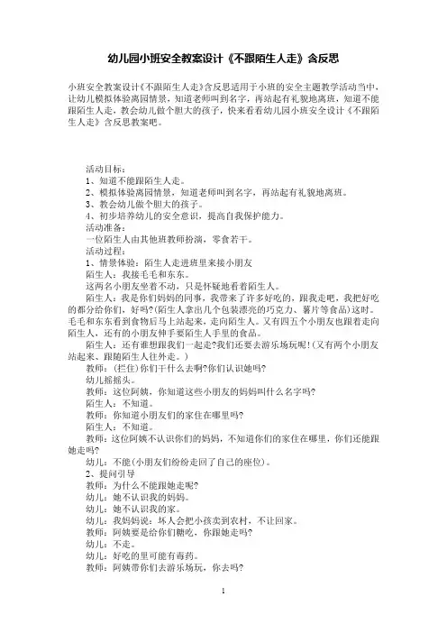 幼儿园小班安全教案设计《不跟陌生人走》含反思
